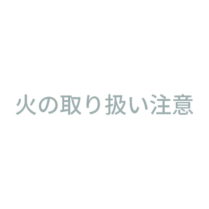 火の取り扱い注意 10