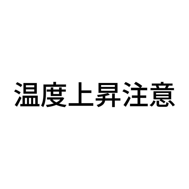 温度上昇注意
