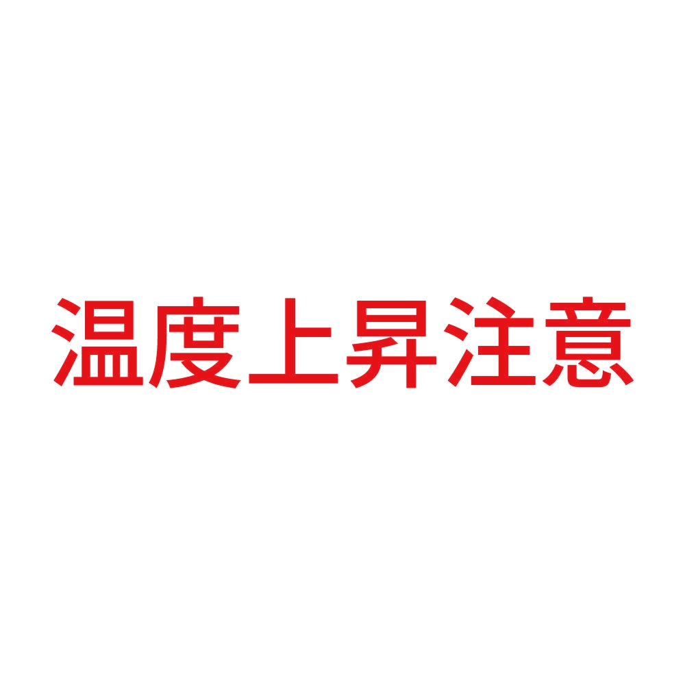 温度上昇注意 8