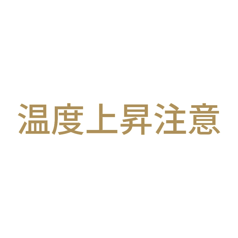 温度上昇注意 9