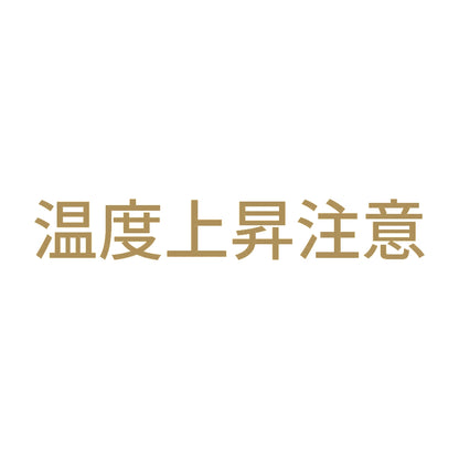 温度上昇注意 9