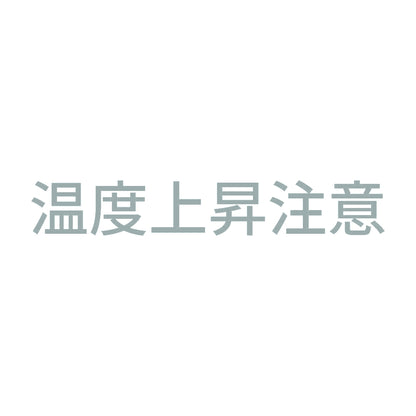 温度上昇注意 10