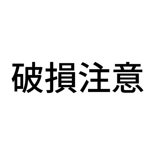 破損注意