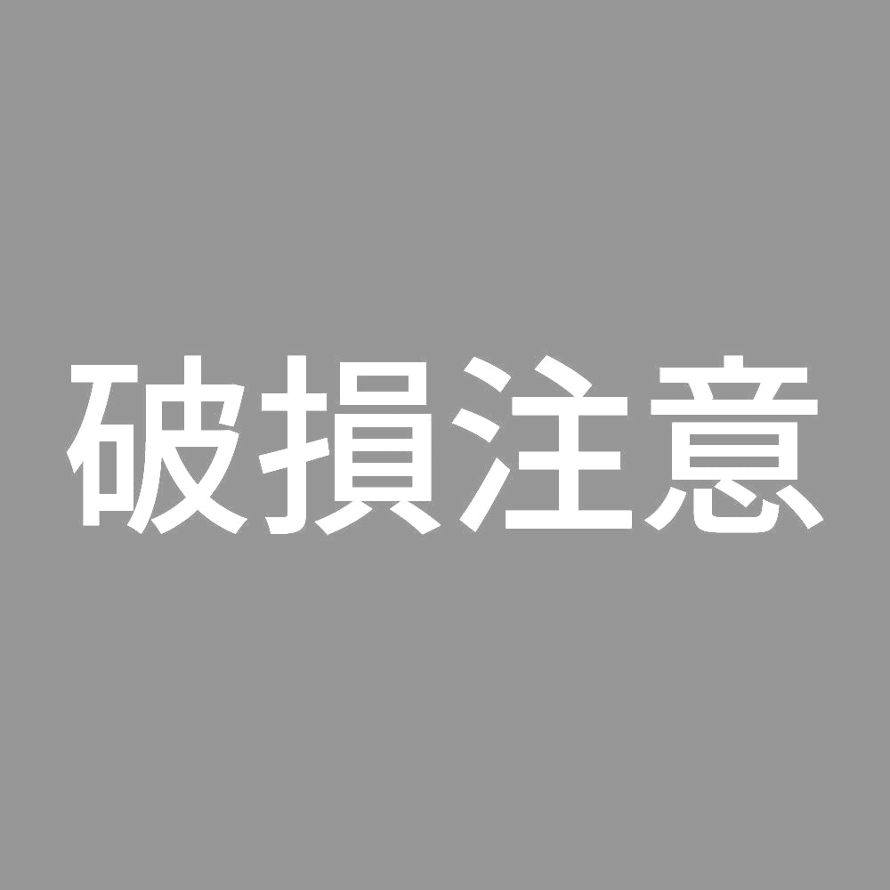 破損注意 7