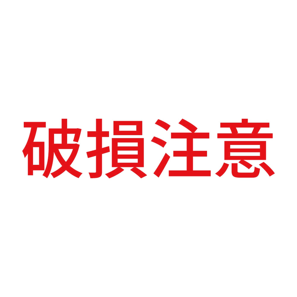 破損注意 8
