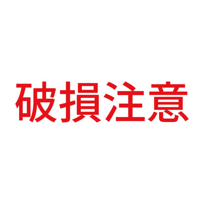 破損注意 8