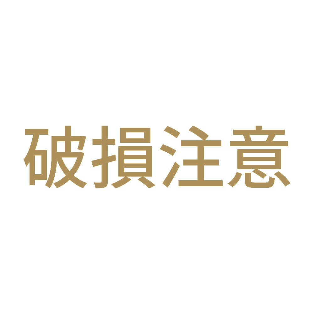 破損注意 9