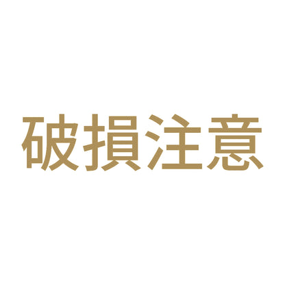 破損注意 9