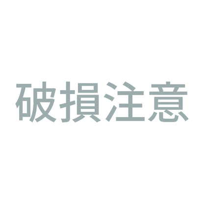 破損注意 10