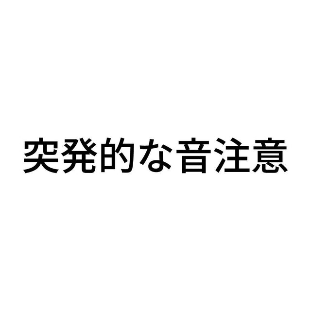 突発的な音注意