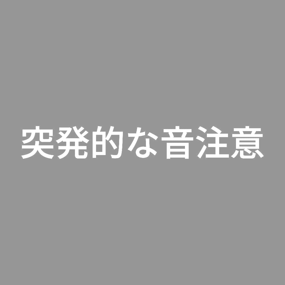 突発的な音注意 7