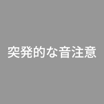 突発的な音注意 7