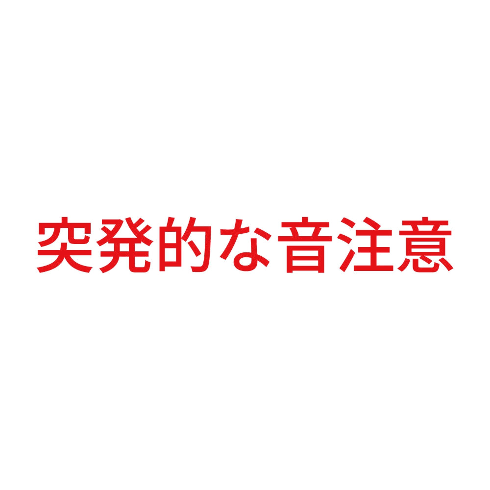 突発的な音注意 8