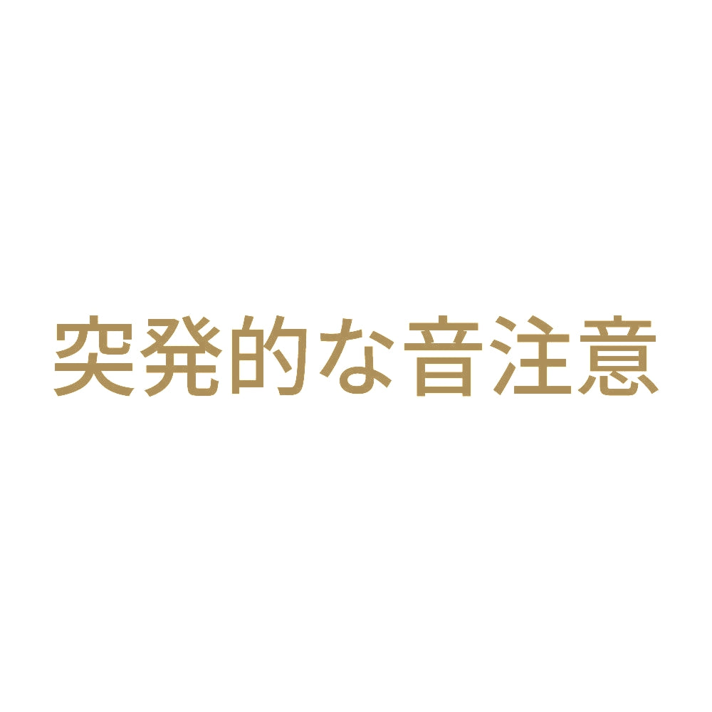 突発的な音注意 9
