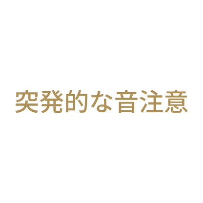 突発的な音注意 9
