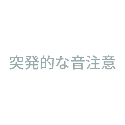 突発的な音注意 10