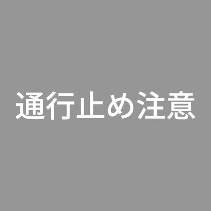 通行止め注意 7