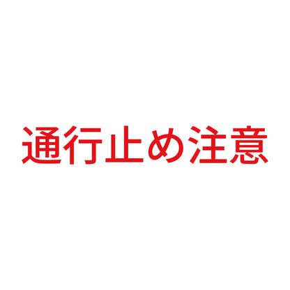 通行止め注意 8