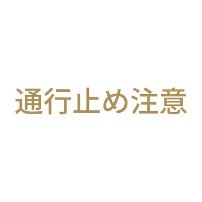 通行止め注意 9