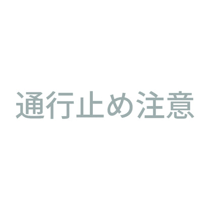 通行止め注意 10