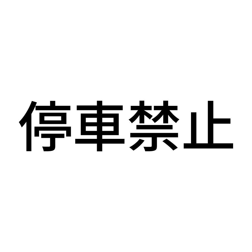停車禁止