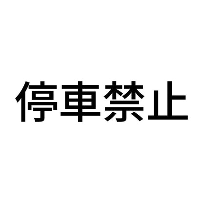 停車禁止