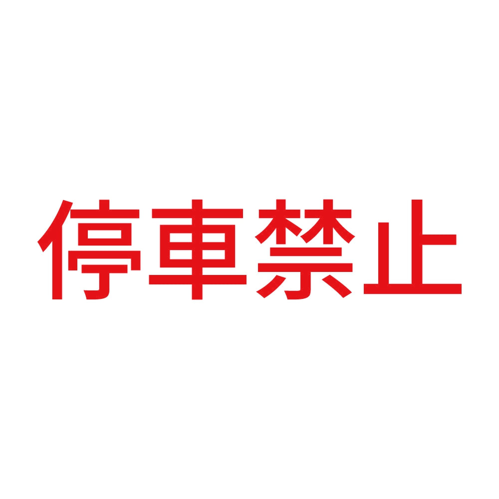 停車禁止 8