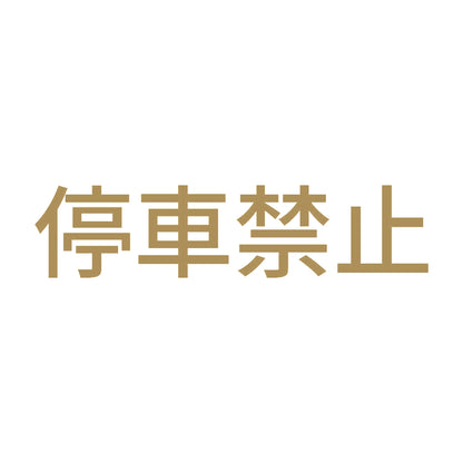 停車禁止 9