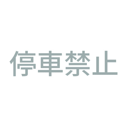 停車禁止 10