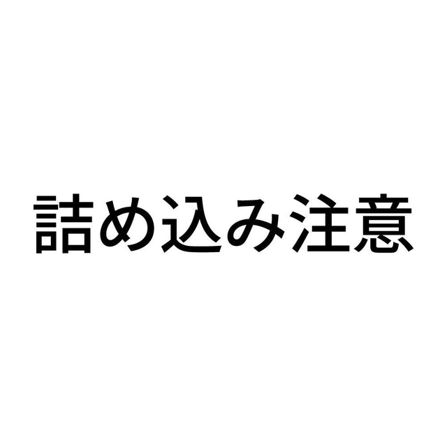 詰め込み注意