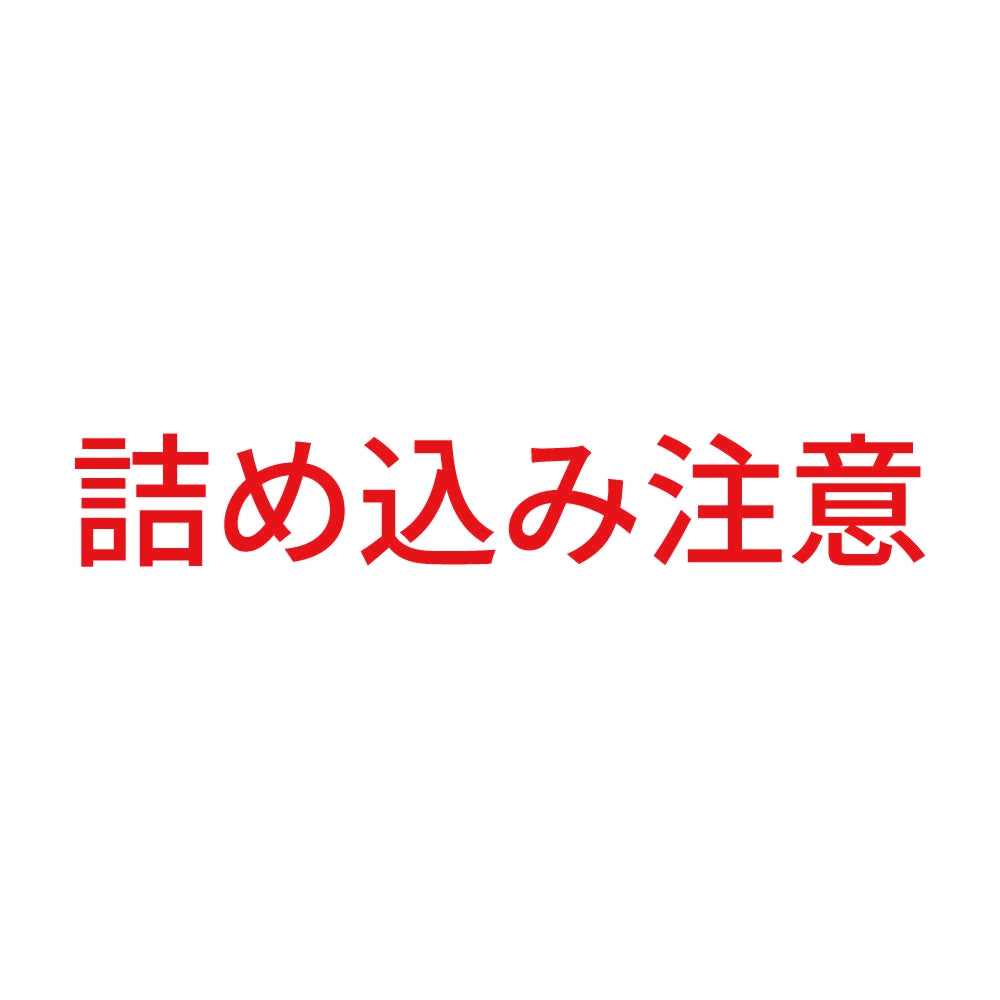 詰め込み注意 8