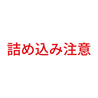詰め込み注意 8