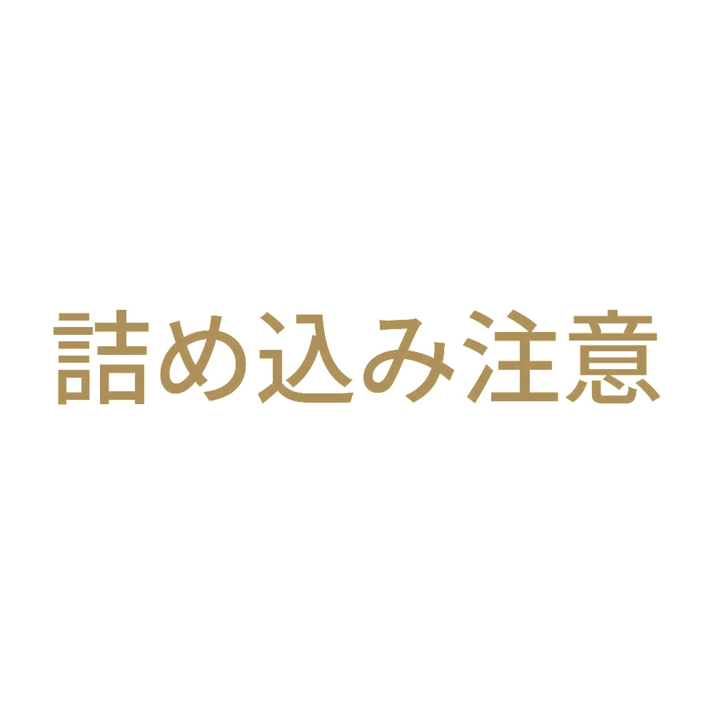 詰め込み注意 9