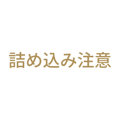 詰め込み注意 9