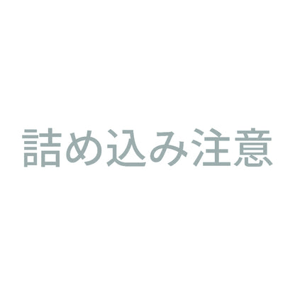 詰め込み注意 10