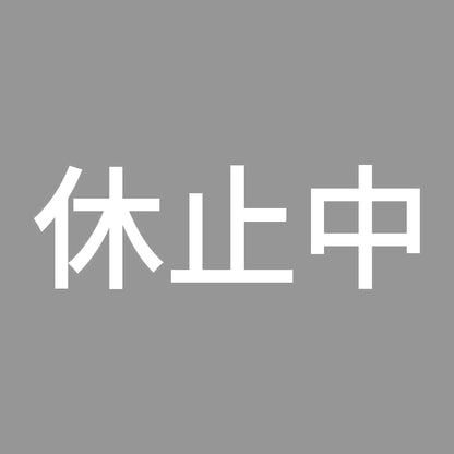 休止中 7