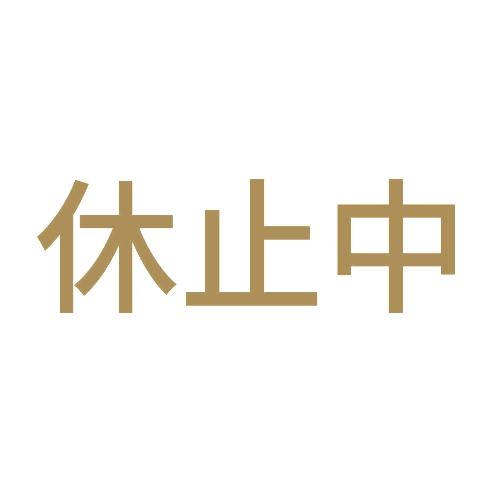 休止中 9