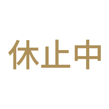 休止中 9
