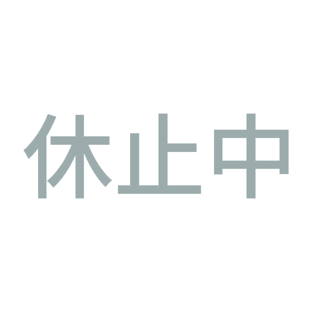 休止中 10