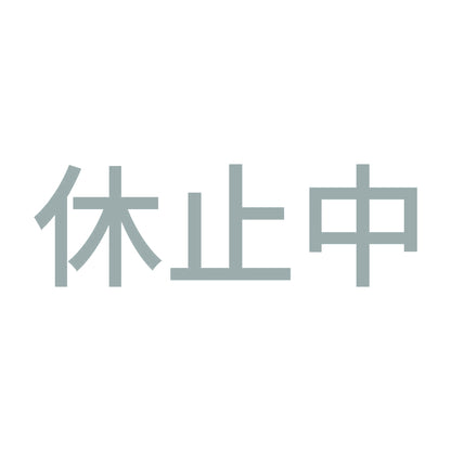 休止中 10