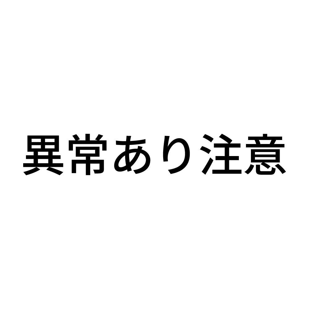 異常あり注意