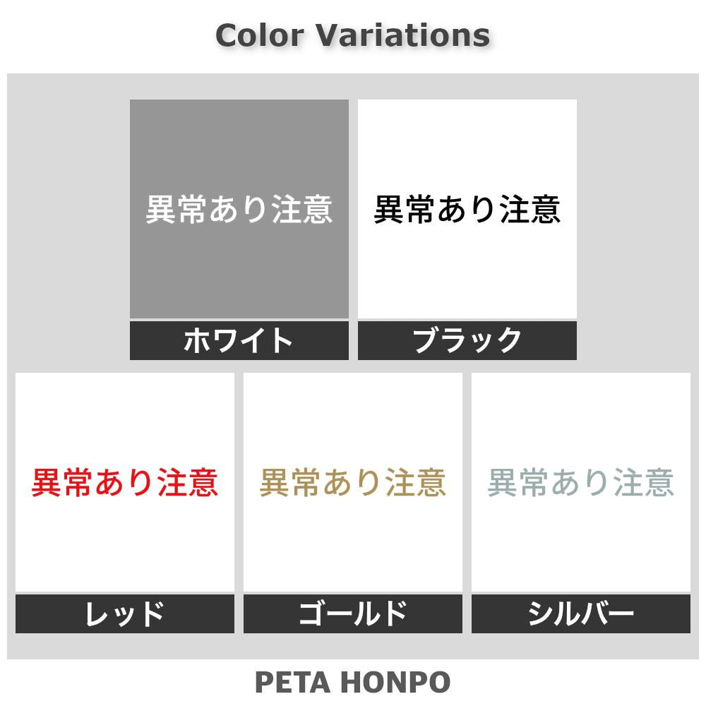 異常あり注意 2