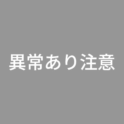 異常あり注意 7