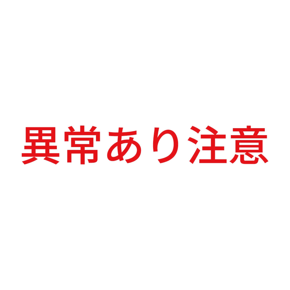 異常あり注意 8