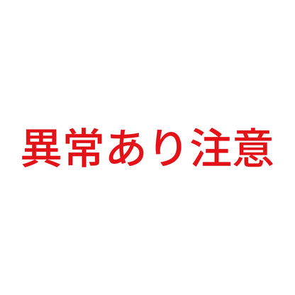 異常あり注意 8