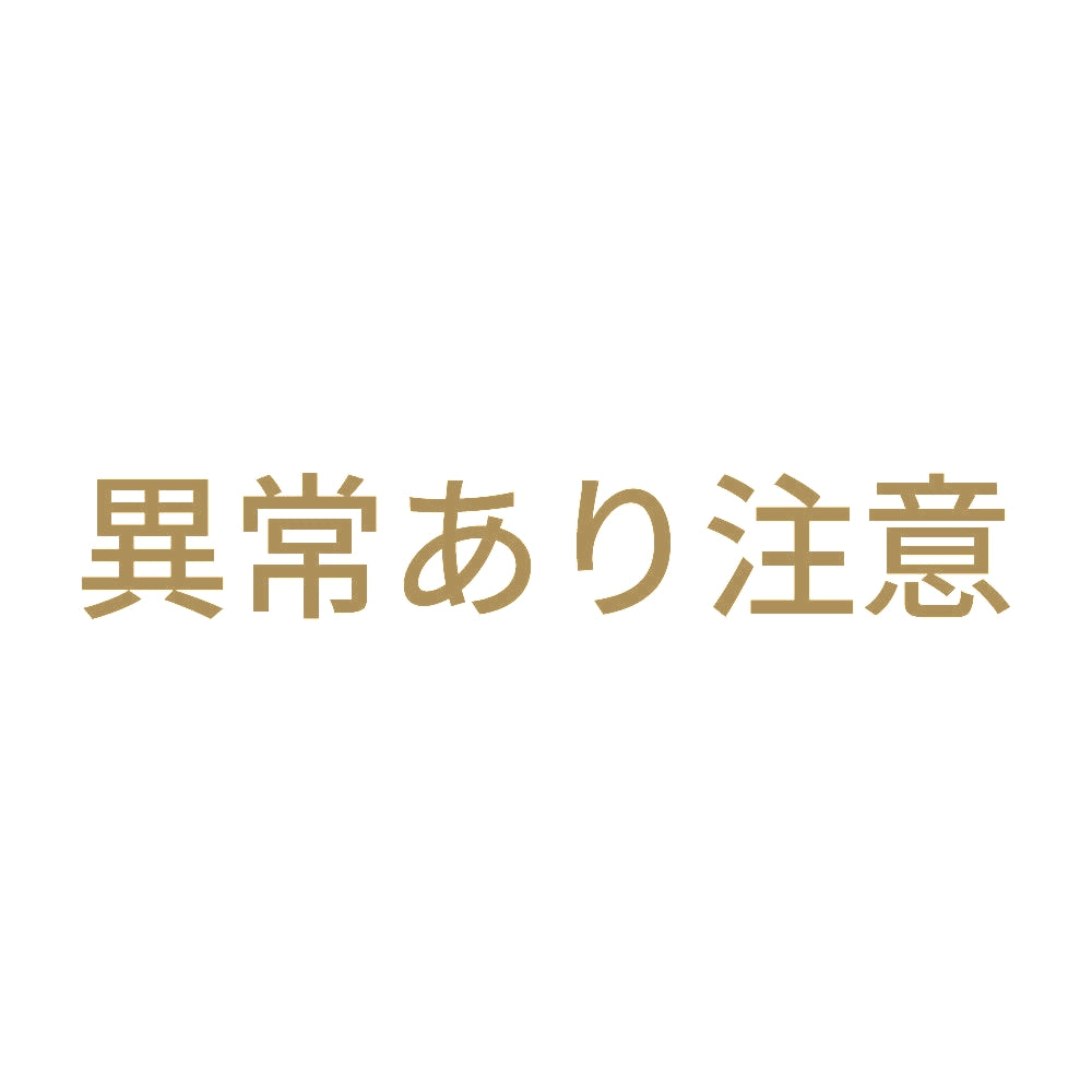 異常あり注意 9