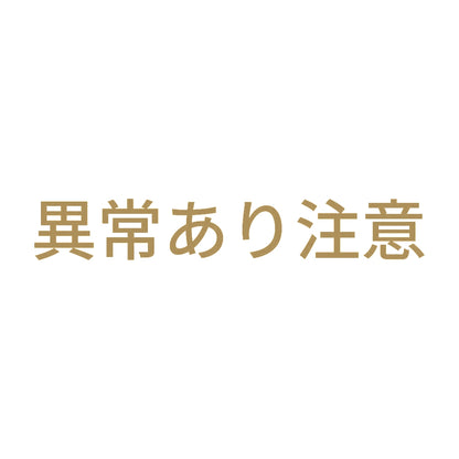 異常あり注意 9