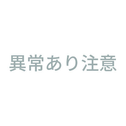 異常あり注意 10
