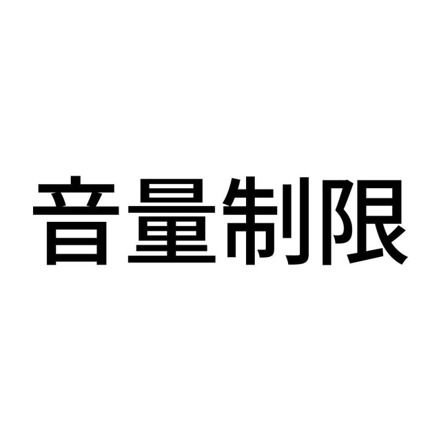 音量制限