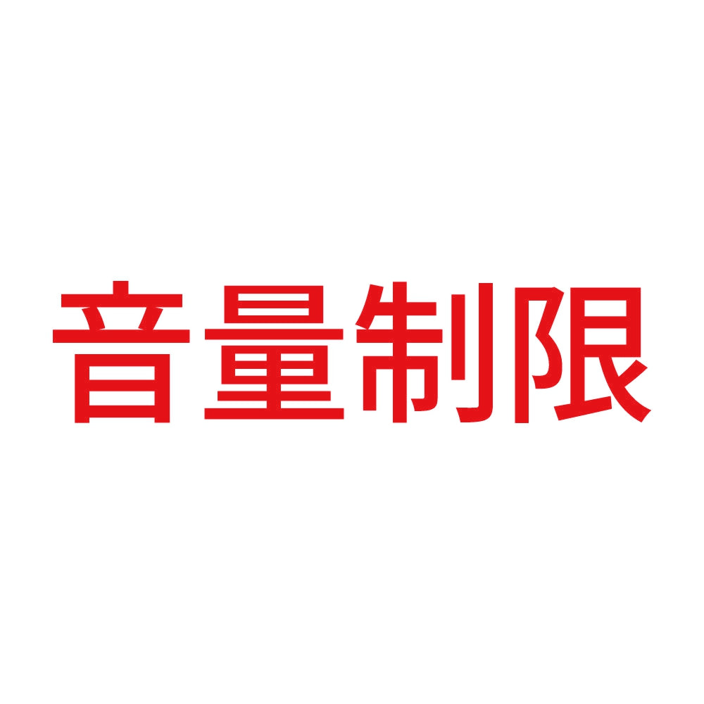 音量制限 8